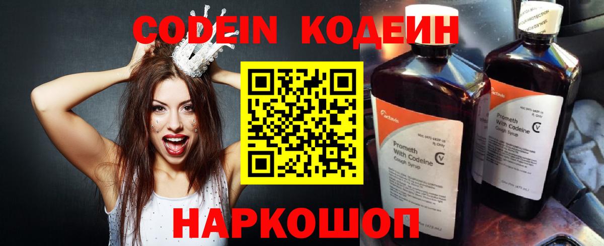Codein Purple Drank  Вход с VPN  Codein напиток Lean (лин)  Калининград 
