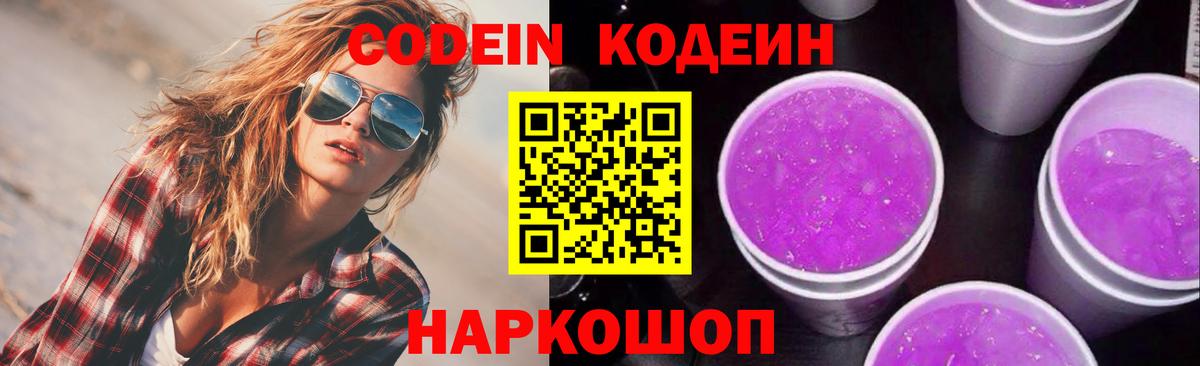 Codein напиток Lean (лин)  Кодеин Purple Drank  Калининград 