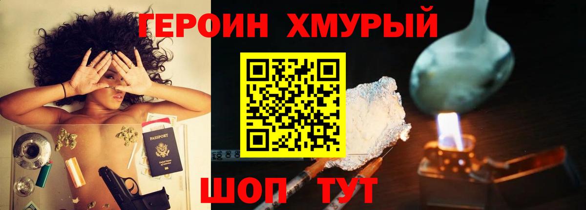 Героин хмурый  Вход с VPN  ГЕРОИН  Калининград 